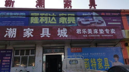 新潮家具城