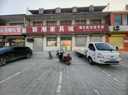 新潮家具城