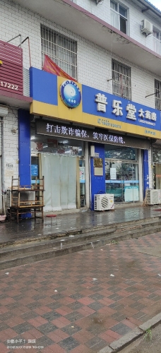 普乐堂大药房(东尹村店)