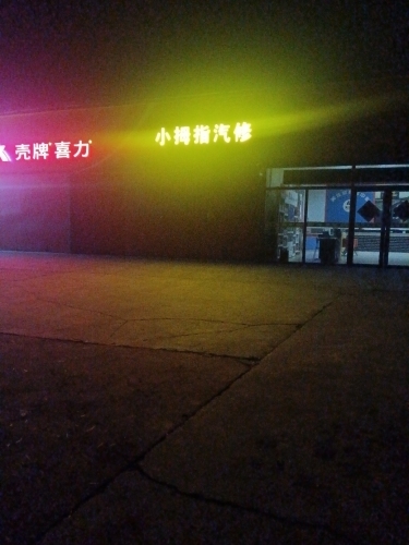 小拇指汽车微修中心(矿区店)
