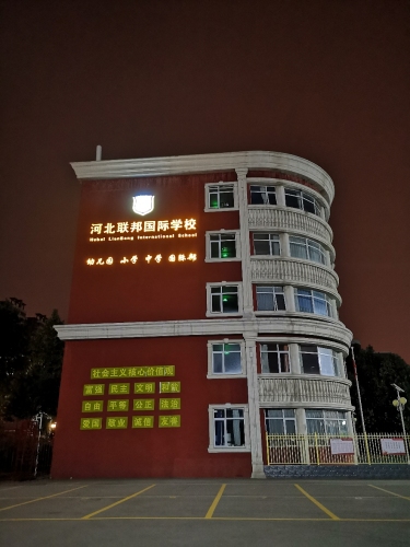 河北联邦外国语学校