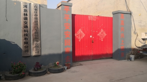 河北林道交通科技有限公司