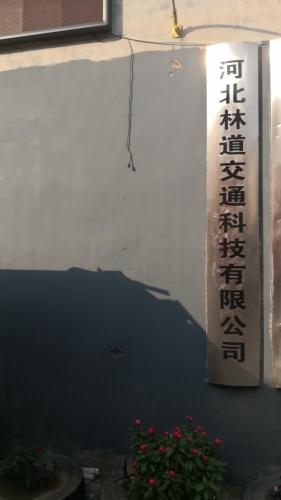 河北林道交通科技有限公司