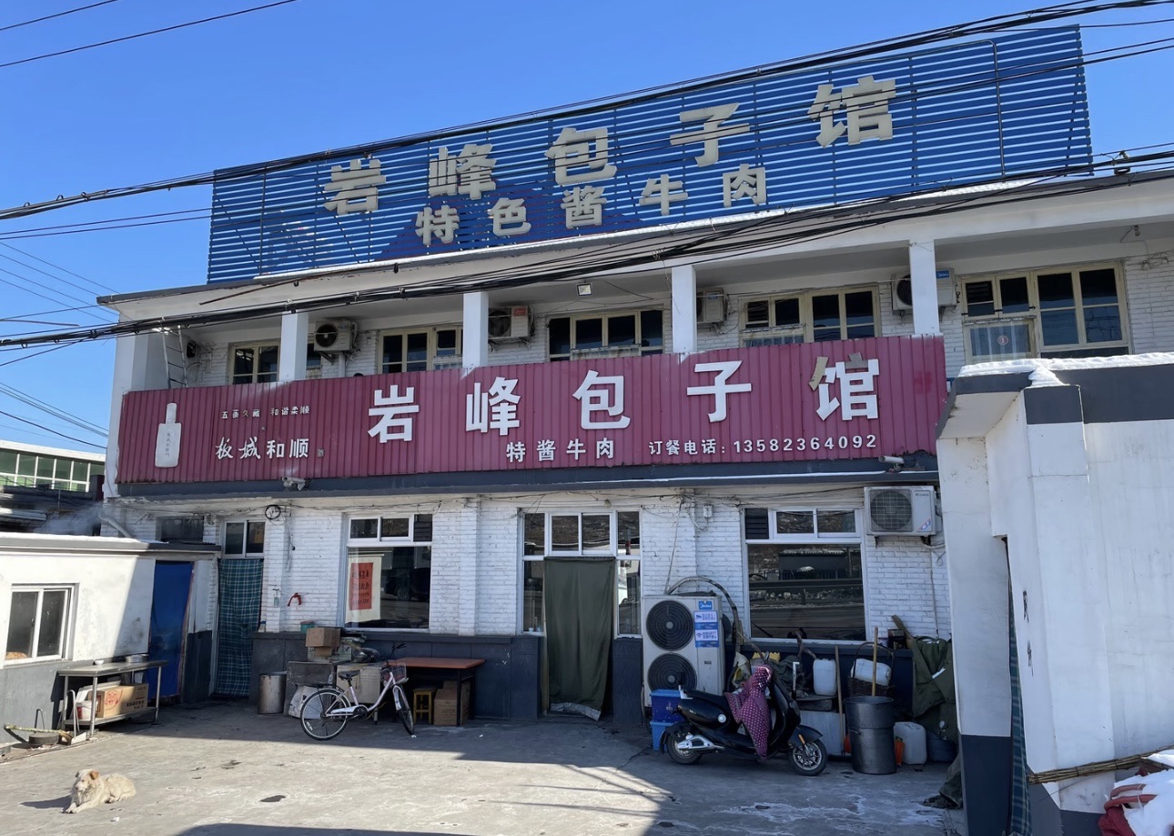 岩峰包子馆