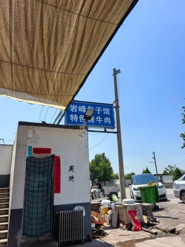 岩峰包子馆