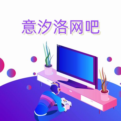 意汐洛网吧(机场壹号馆)(暂停营业)