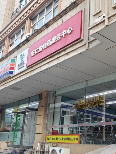 乐仁堂特药服务中心(北平商厦店)
