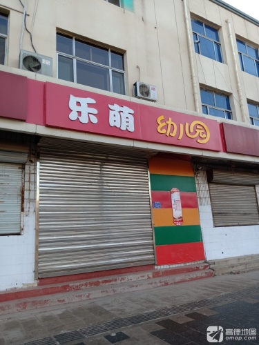 乐萌国际幼儿园