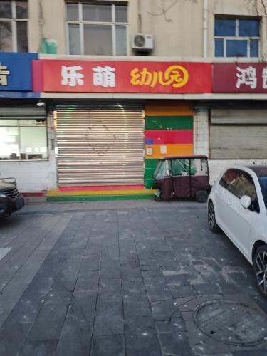 乐萌国际幼儿园