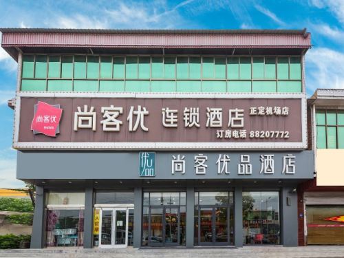 尚客优酒店(石家庄正定机场店)