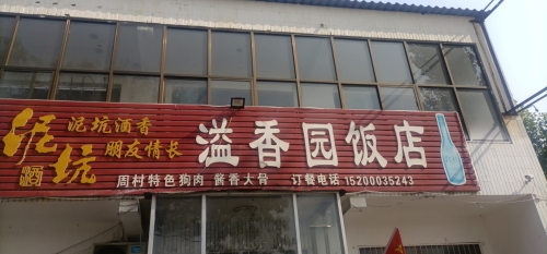 溢香园饭店(运通驾校店)
