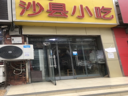 沙县小吃(北大街店)