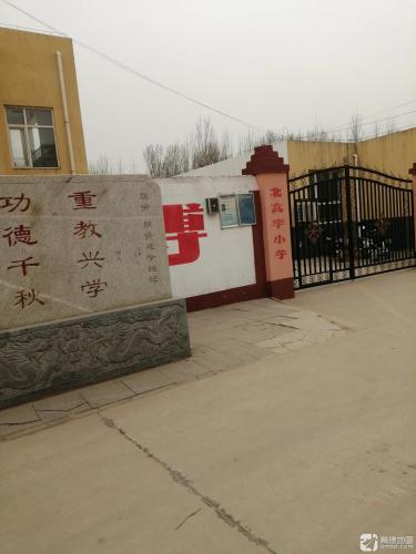 北高李小学