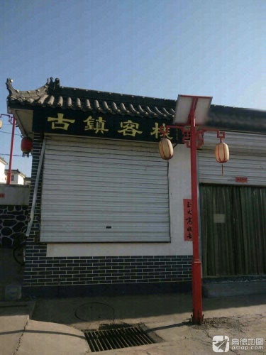 古镇客栈