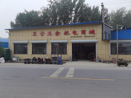 王青五金机电商城
