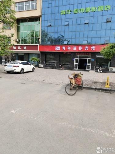 青年·都市迷你连锁酒店(高邑汽车站店)