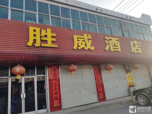 胜威酒店