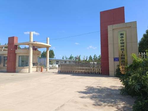 衡水市银河化工有限责任公司
