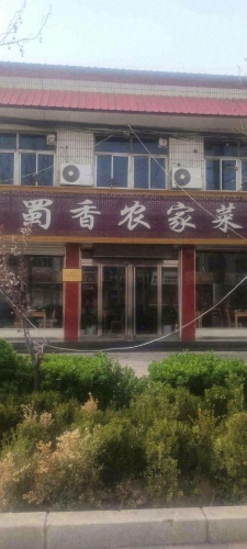 蜀香农家菜