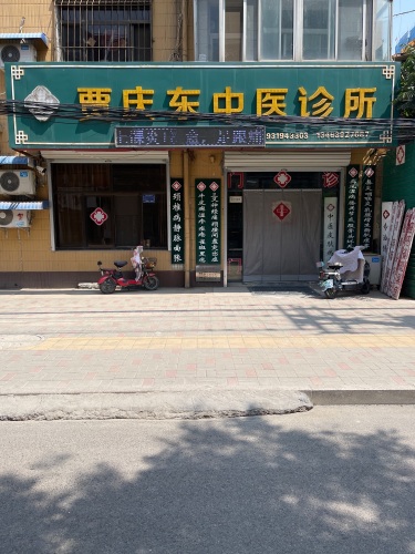 贾庆东中医诊所