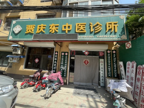 贾庆东中医诊所