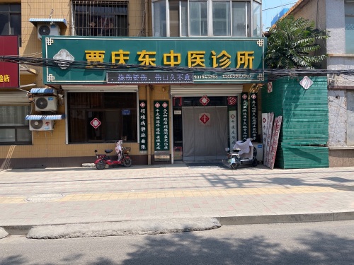 贾庆东中医诊所