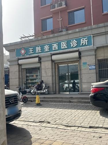 王胜奎西医诊所