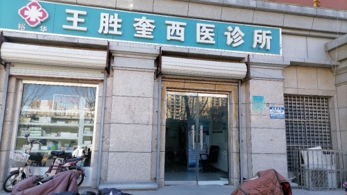 王胜奎西医诊所