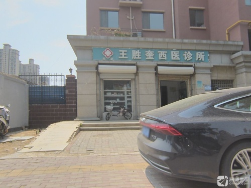 王胜奎西医诊所