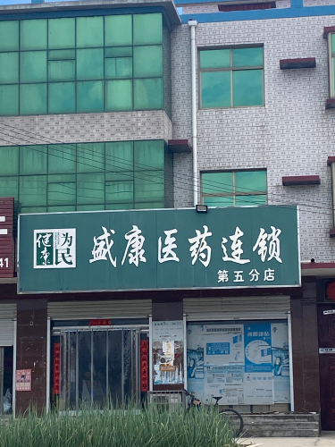 盛康医药(第五分店)