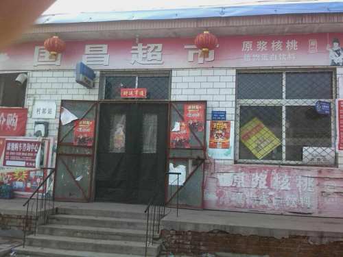 草帽庄村国昌超市