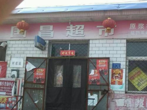 草帽庄村国昌超市