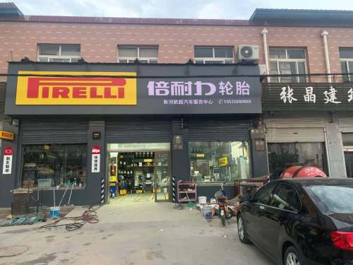 倍耐力轮胎(振堂路店)