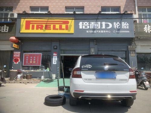 倍耐力轮胎(振堂路店)