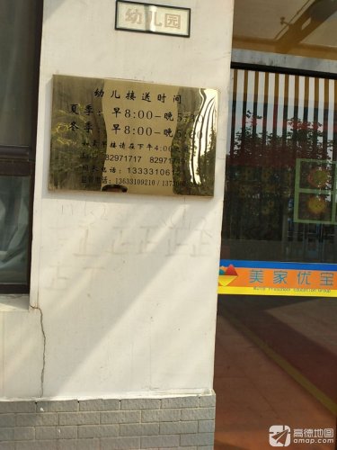 美家优宝幼儿园