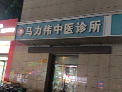 马力伟中医诊所