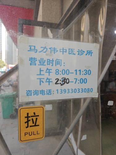 马力伟中医诊所