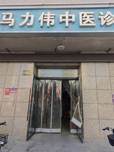 马力伟中医诊所