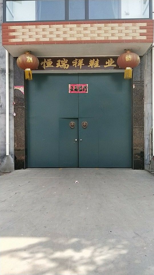 恒瑞祥鞋厂