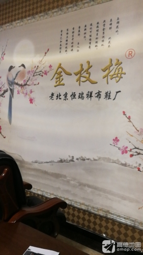 恒瑞祥鞋厂