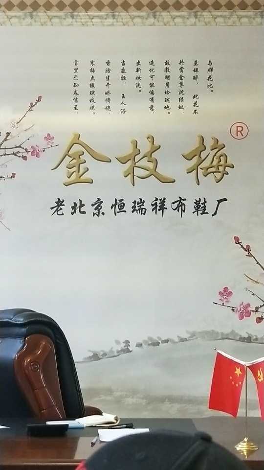 恒瑞祥鞋厂