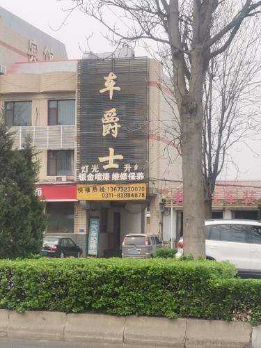 车爵士汽车服务中心