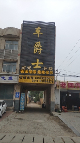 车爵士汽车服务中心