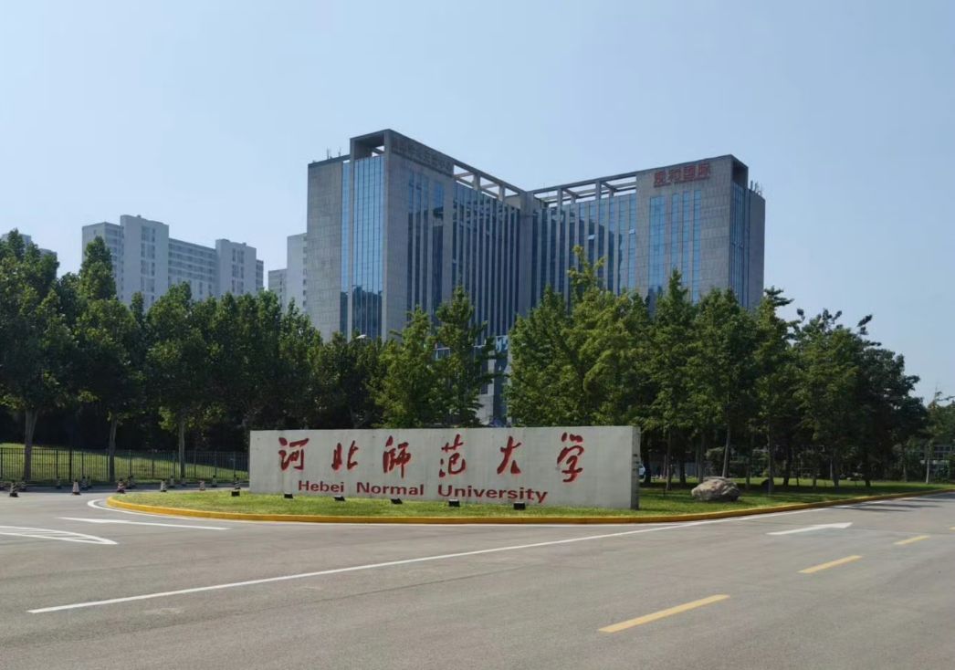 河北师范大学职业技术学院