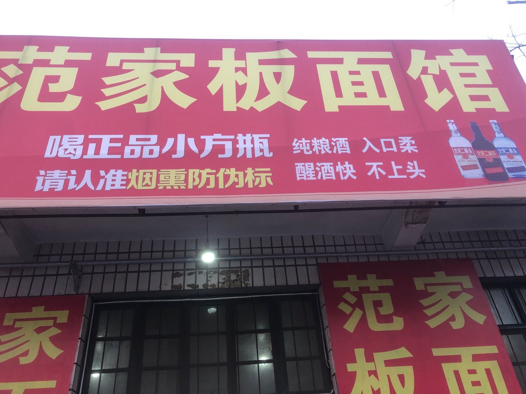 安徽范家板面
