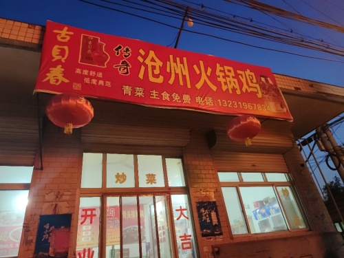 沧州火锅鸡烧烤(中兴路店)