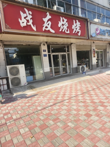 战友烧烤