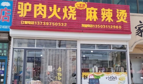 驴肉火烧一手挑麻辣烫