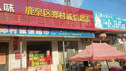 鹿泉区郑村诚信超市
