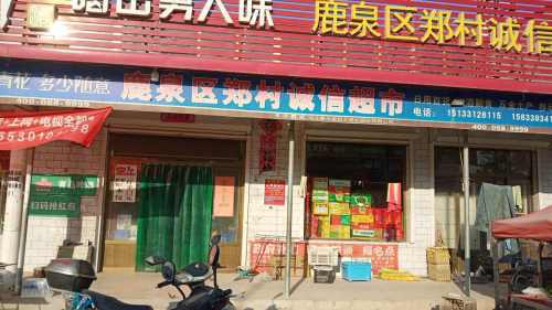 鹿泉区郑村诚信超市